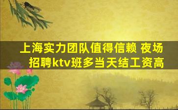 上海实力团队值得信赖 夜场招聘ktv班多当天结工资高